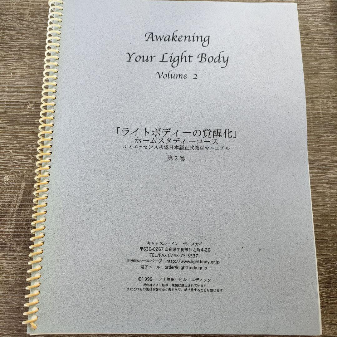 ライトボディの覚醒化 アナ原田・ビル・エディソン テキスト付 - メルカリ