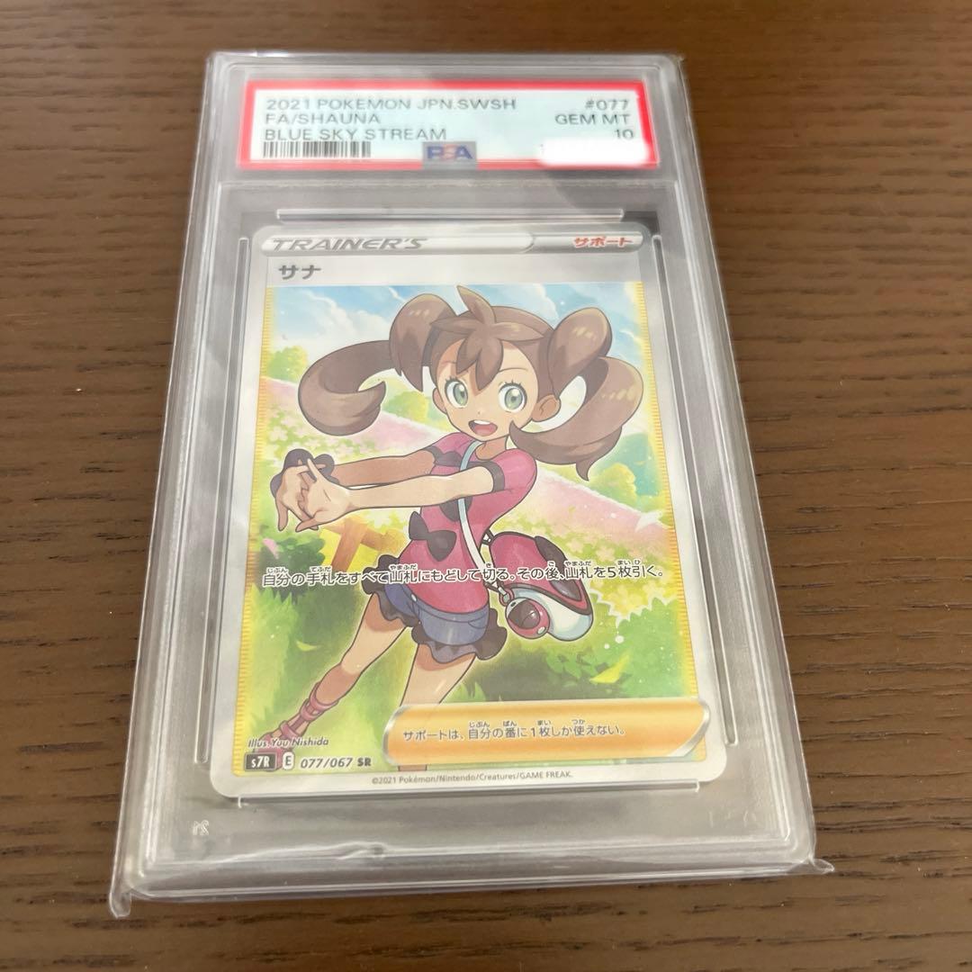 ポケモンカード　サナ SR S7R 蒼空ストリーム 077/067　PSA10 PSA10】サナ (SR) {077/067} [S7R] - magi通販【ポケモンカード専門】
