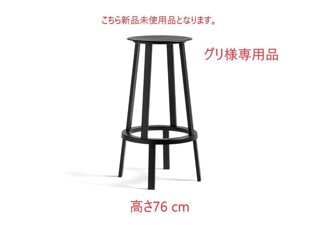 グリ ①新品未使用品■HAY■リボルバースツール　ハイ　黒　高さ76 箱付 HIGH タイプ | リボルバー バー スツール | HAY 通販 - FULLangle 公式