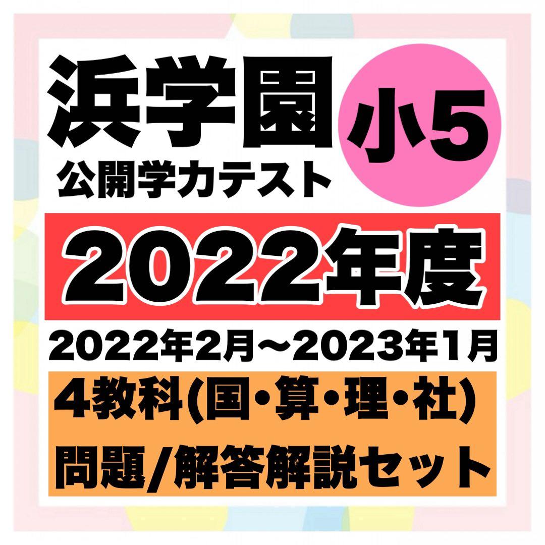 浜学園 公開学力テスト 小5 4教科 1年分（2022年度） - メルカリ