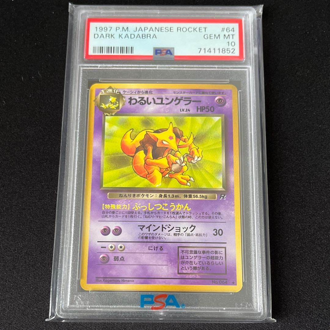 PSA10】ポケモンカード 旧裏 わるいユンゲラー - メルカリ