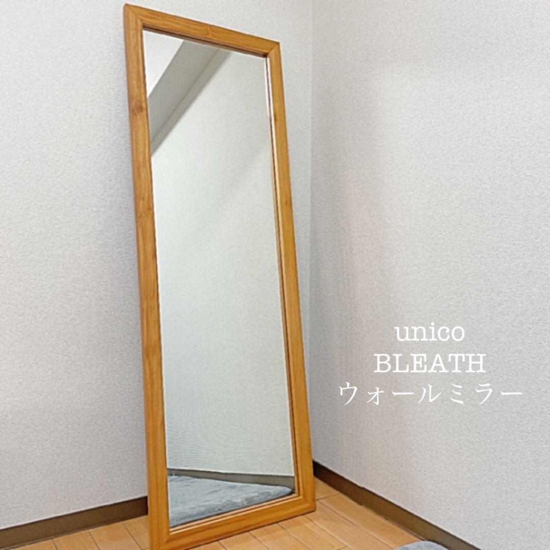 unico】ウニコ BREATHブレス◎ウォールミラー 姿見 - メルカリ