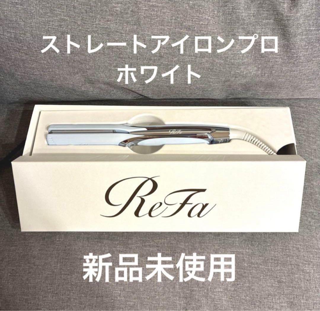 【新品】ReFa STRAIGHT IRON PRO ホワイト リファストレートアイロン プロ- ReFa STRAIGHT IRON PRO | 商品情報