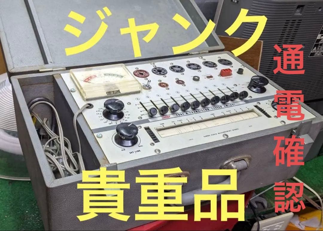 【通電確認】SANWA三和無線 真空管テスター EM-601トランジスター試験機 通電確認】SANWA三和無線 真空管テスター EM-601トランジスター試験機