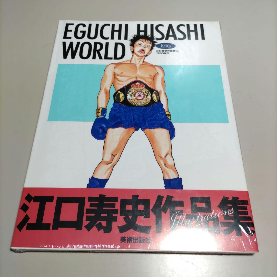 未開封 EGUCHI HISASHI WORLD 江口寿史の世界 2冊セット - メルカリ