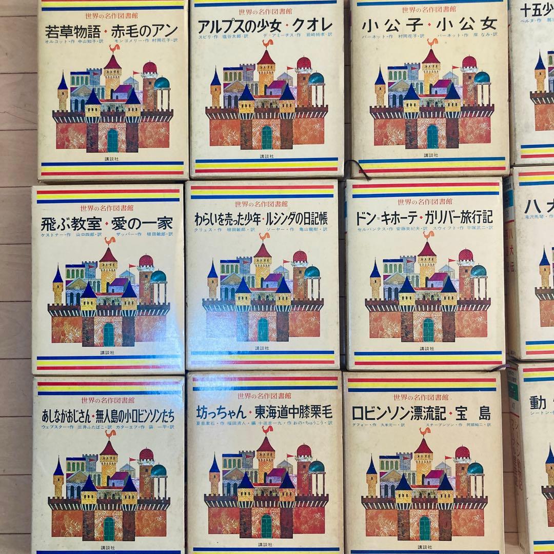 激レア⭐︎昭和43年「世界の名作図書館」20冊まとめ売り - メルカリ