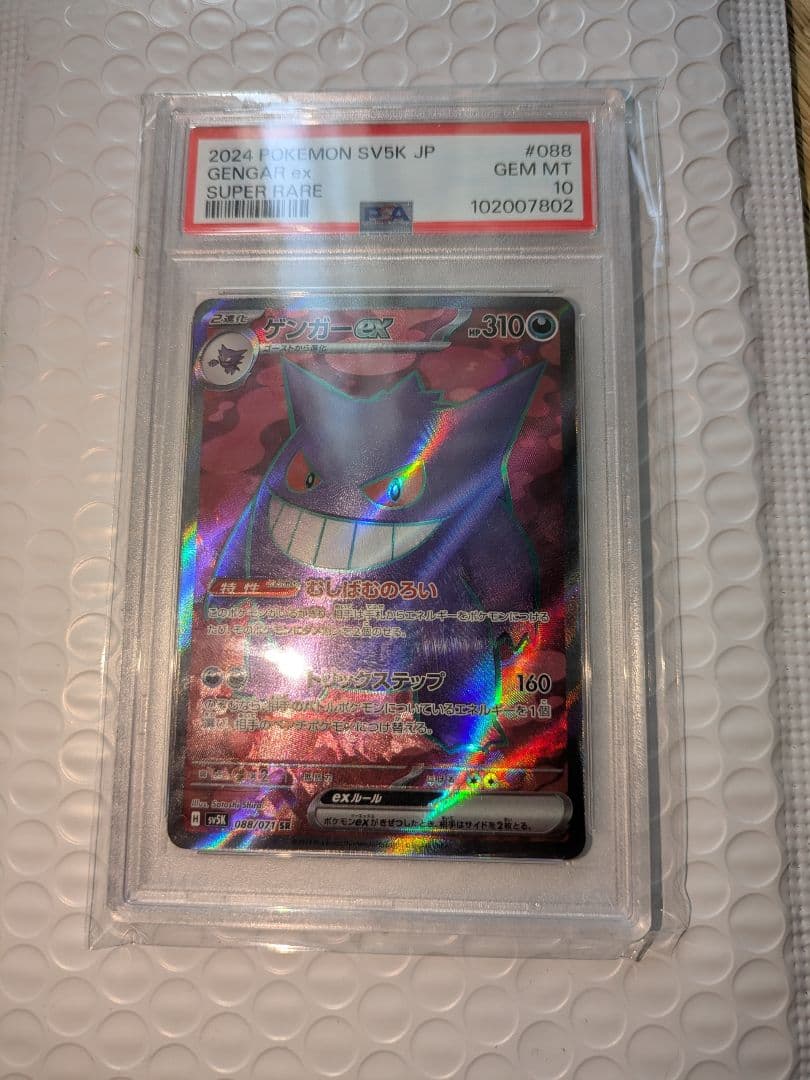 【PSA10】ゲンガーex SR SV5K 088/071 s-l400.jpg