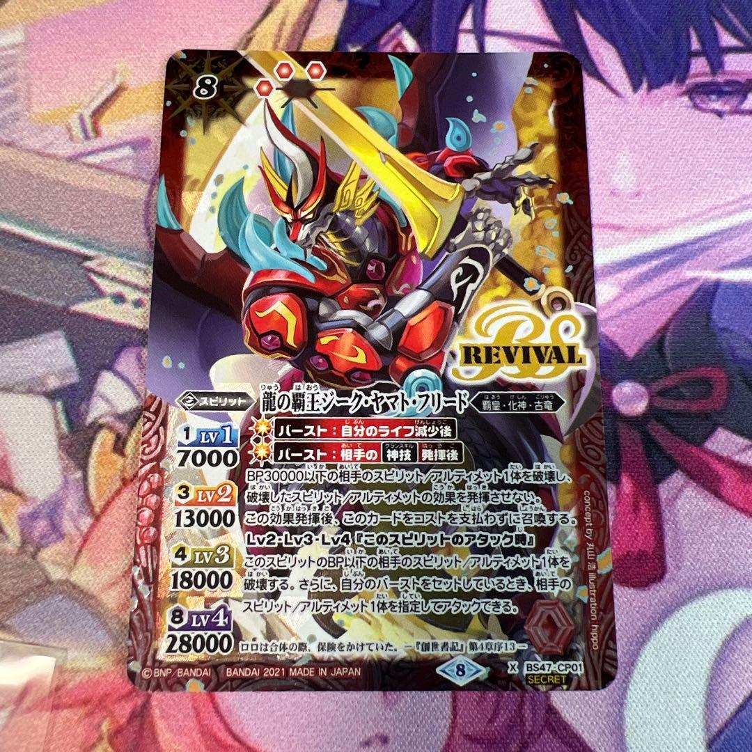 バトスピ 龍の覇王ジーク・ヤマト・フリード REVIVAL シークレット版 1
