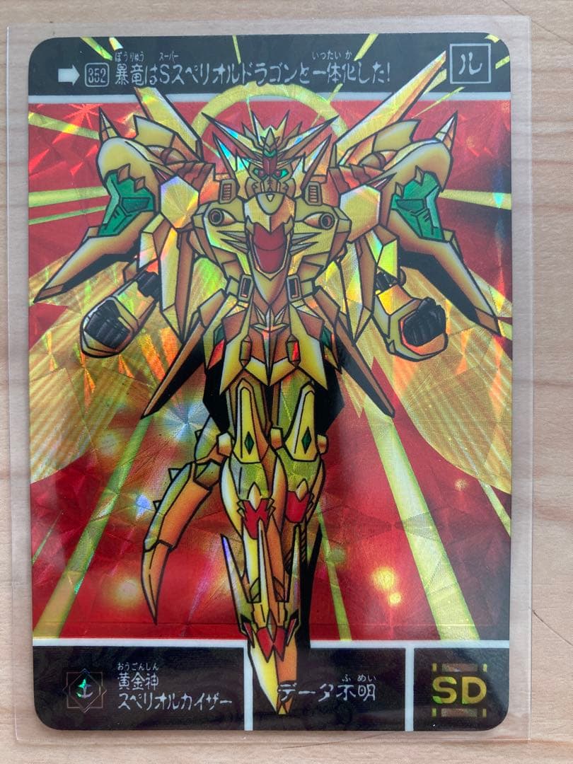 SDガンダム外伝 カードダス 352 黄金神スペリオルカイザー 未剥がし