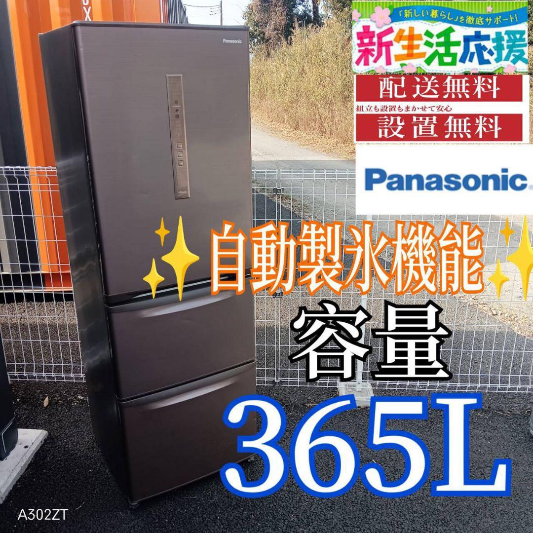 A01C9 安心保証付　Panasonic　自動製氷機能付　大型冷蔵庫　365L 製氷室 | 冷蔵庫 | Panasonic