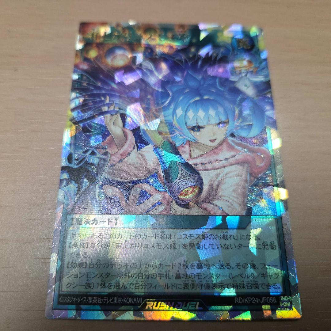遊戯王ラッシュデュエル 宙上がりコスモス姫 オーバーラッシュレア 絵