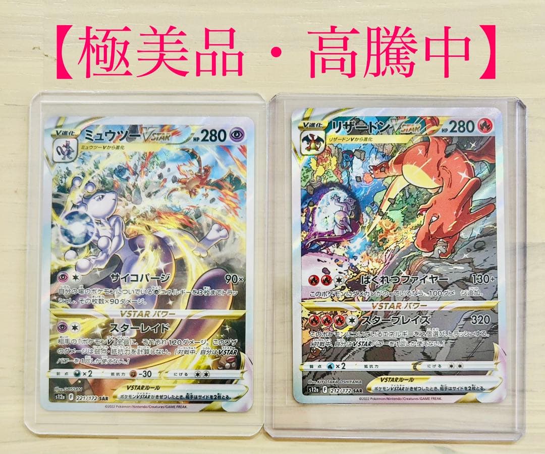 vstarユニバース リザードン ミュウツー SAR 美品 即日発送 高騰中