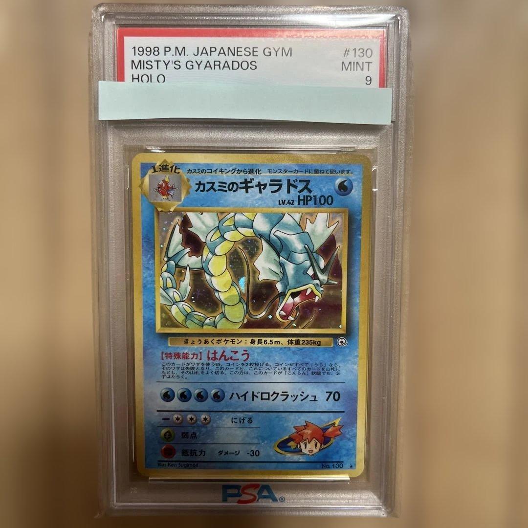 カスミのギャラドス 旧裏 psa9 - メルカリ