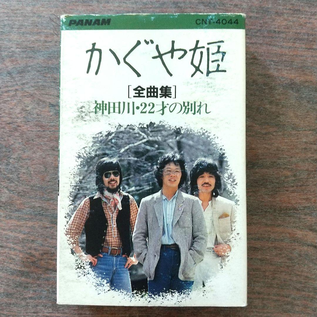 かぐや姫 全曲集 神田川 22才の別れ - メルカリ