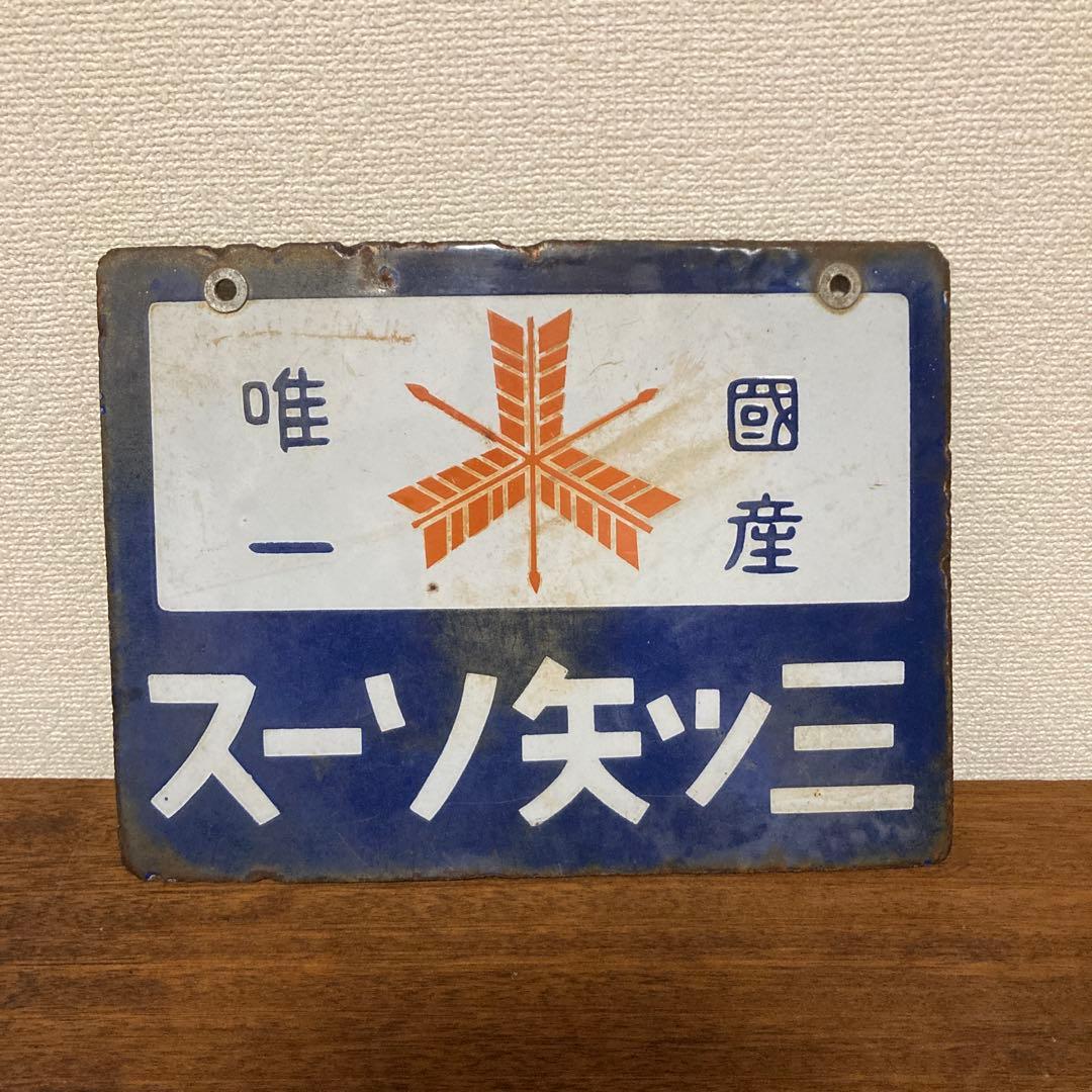 戦前 三ツ矢ソース 琺瑯看板 - メルカリ