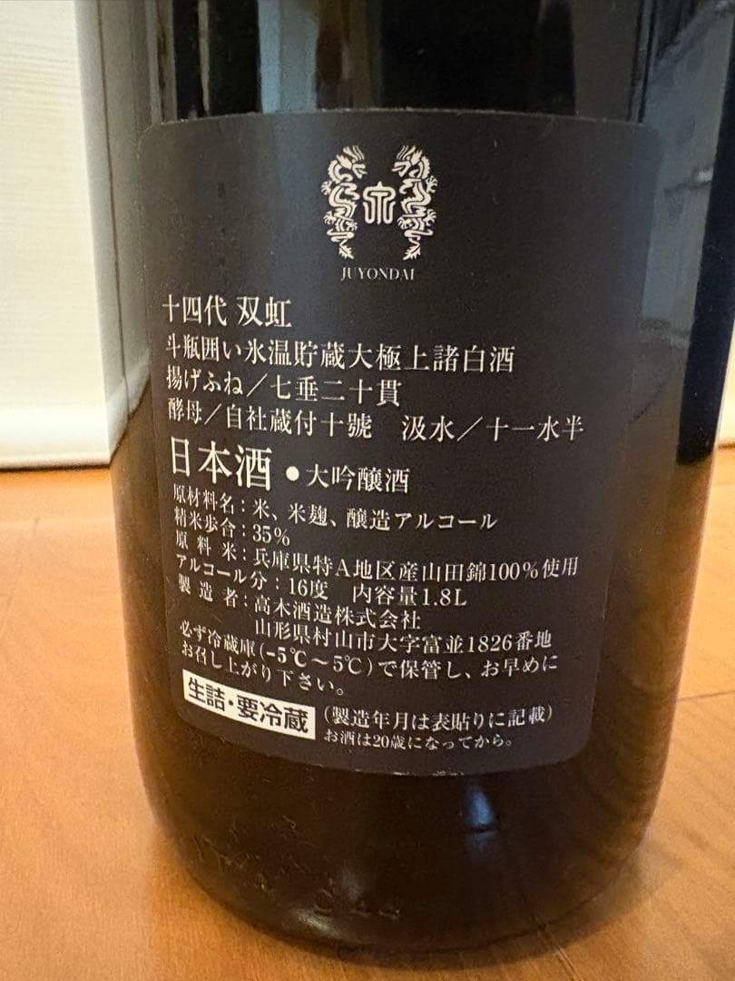 十四代 双虹 1.8L 日本酒 空瓶 - メルカリ
