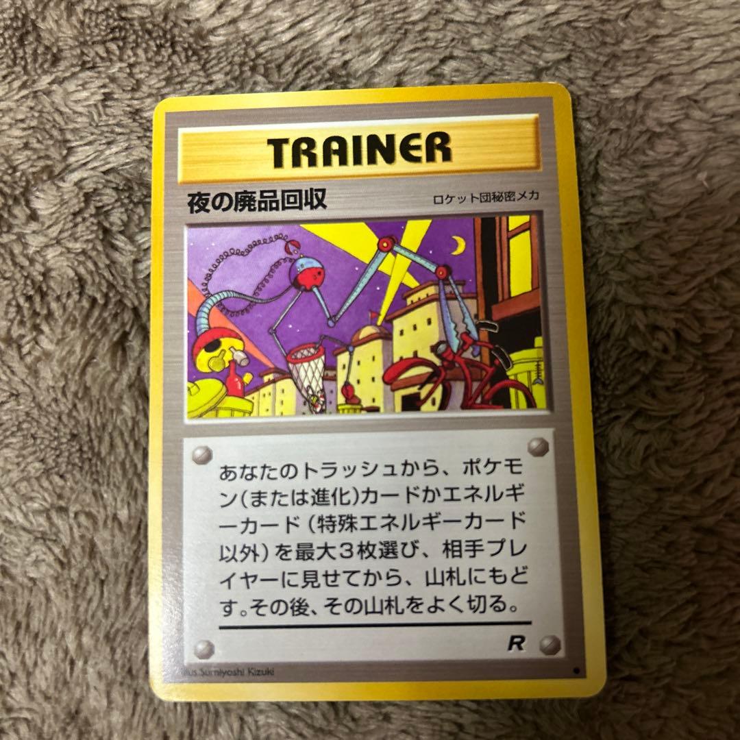 夜の廃品回収 ○ 第4弾拡張パック ロケット団 - メルカリ