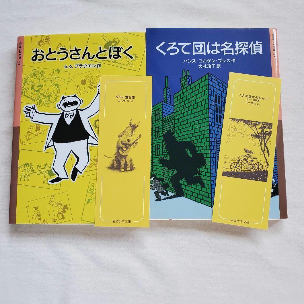おとうさんとぼく」「くろて団は名探偵」/ 岩波少年文庫 児童文学