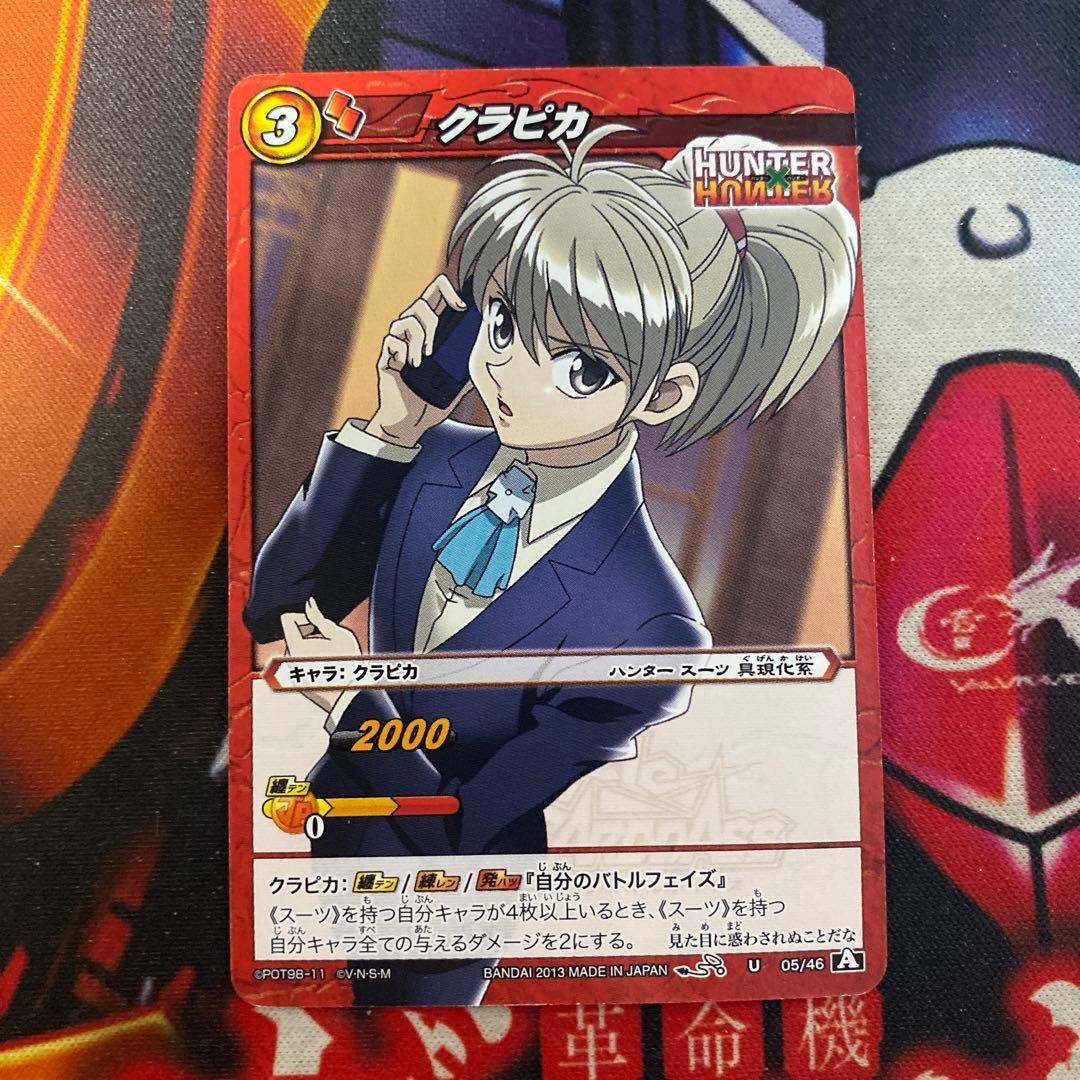 ミラクルバトルカードダス ハンター×ハンター クラピカ スーツ 05/46 U