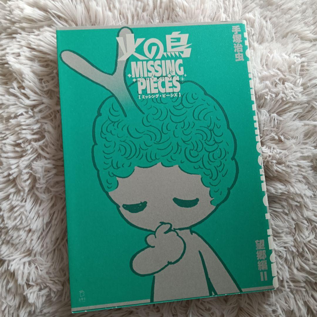 立東舎 火の鳥 ミッシング・ピーシズ 《望郷編》ホログラム箔火の鳥の箱なし