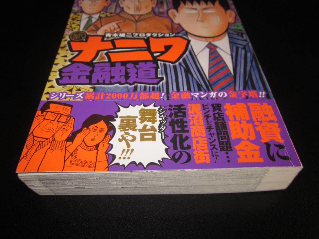 新ナニワ金融道 3 ビンボー商店街で銭儲け!!編 朝倉誠一 / 集英社　A