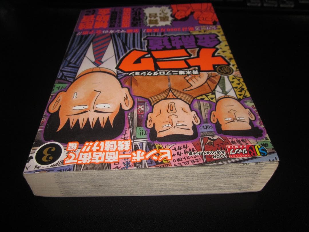 新ナニワ金融道 3 ビンボー商店街で銭儲け!!編 朝倉誠一 / 集英社　A