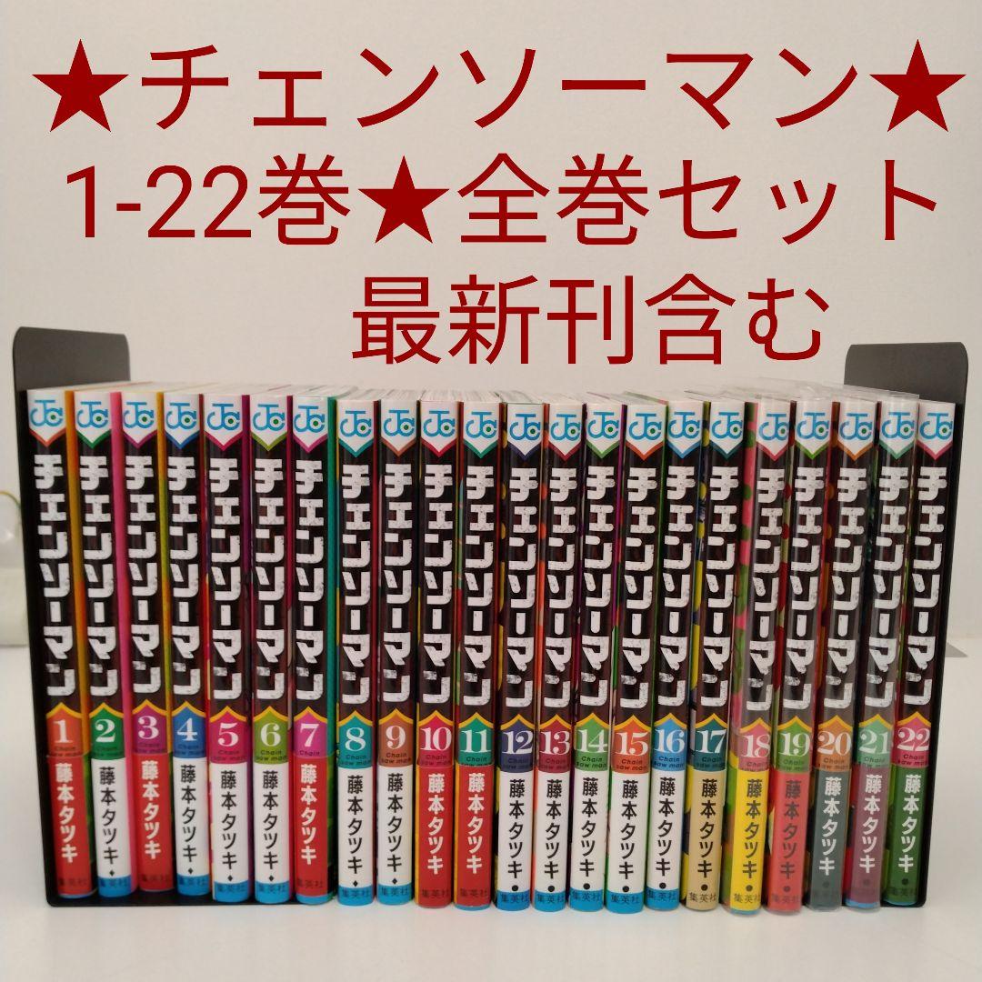 全巻セット】 チェンソーマン 1～22巻 既刊全巻☆最新刊含む☆映画