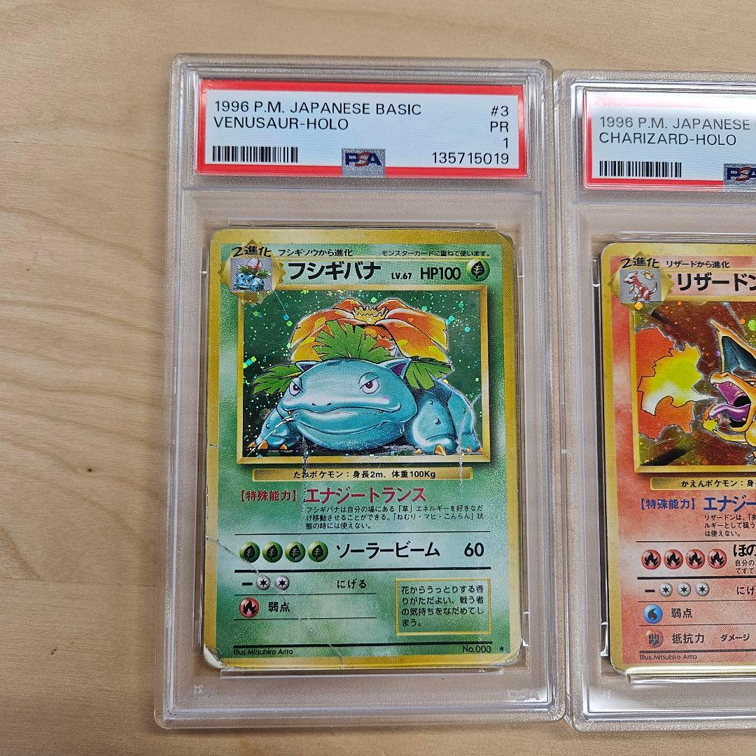 連番 PSA1 リザードン フシギバナ 拡張パック 第一弾 旧裏 3 6 9