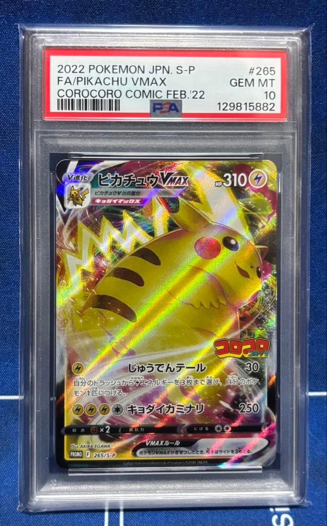 【PSA10】ピカチュウVMAX: プロモ 265/S-P コロコロコミック PSA10鑑定済〕ピカチュウVMAX(RRR仕様/コロコロコミック)【P】{265/S-P}