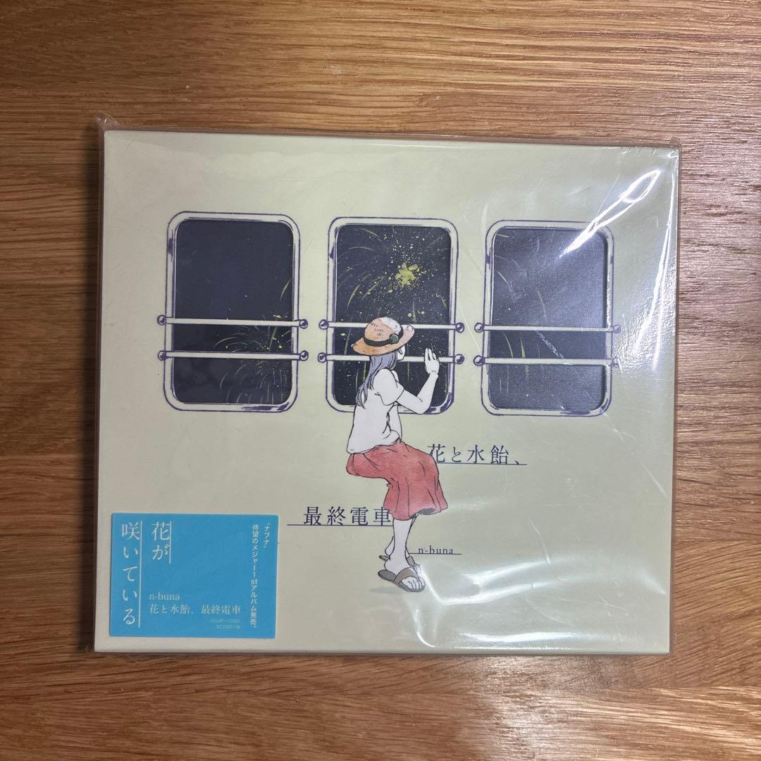 花と水飴,最終電車 花と水飴、最終電車 - n-bunaのアルバム - Apple Music