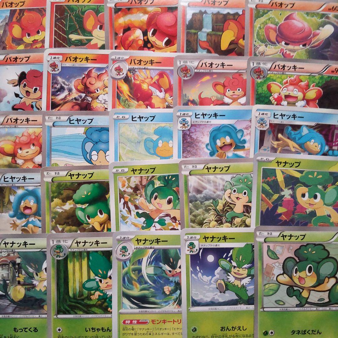 ヤナップ ヤナッキー バオップ バオッキー ヒヤップ ヒヤッキー 25枚