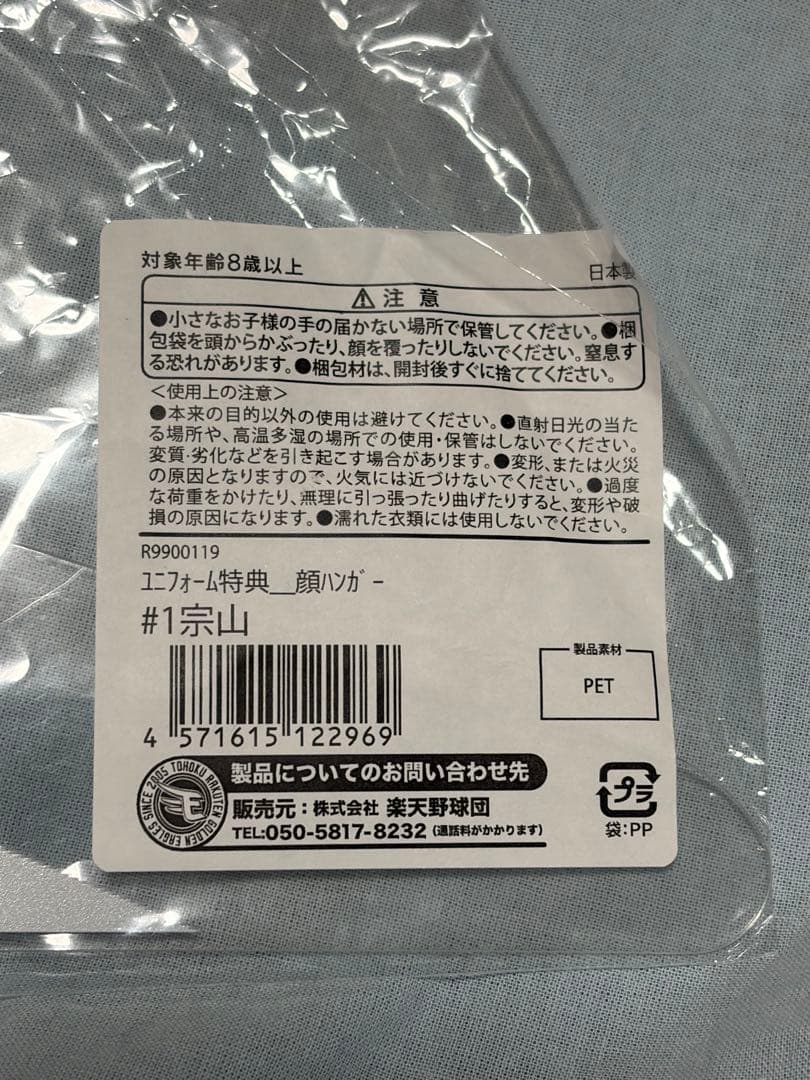 楽天イーグルス 宗山塁選手 顔写真ハンガー（非売品） 未開封品 - メルカリ