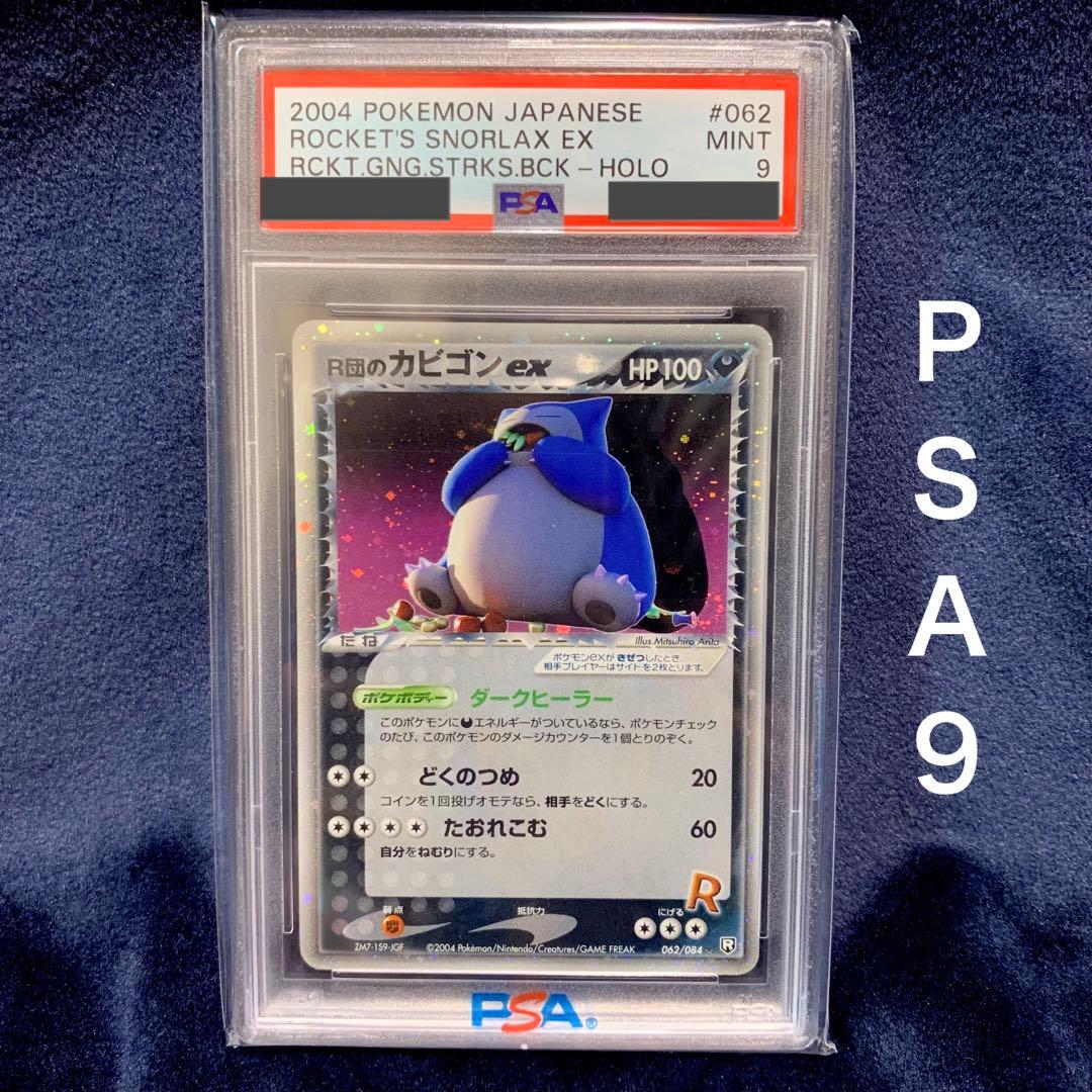 Ｓ　ポケモンカード　R団のカビゴンex ロケット団の逆襲 PSA9 渦巻き R団のカビゴンex(☆){悪}〈062/084〉[P3] – 晴れる屋2