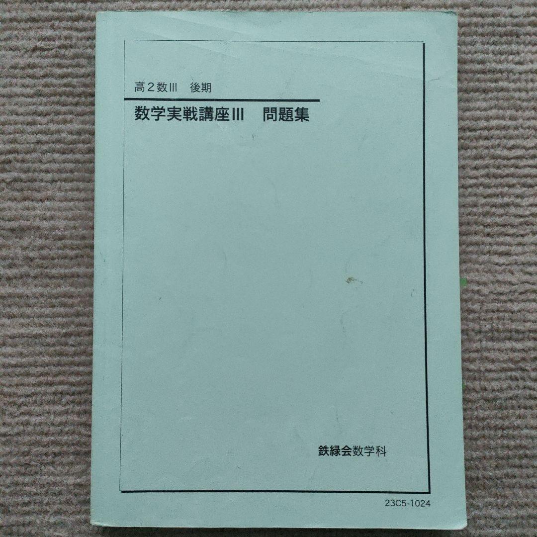 鉄緑会 高2数Ⅲ 数学実戦講座Ⅲ 問題集 2023年版 - メルカリ