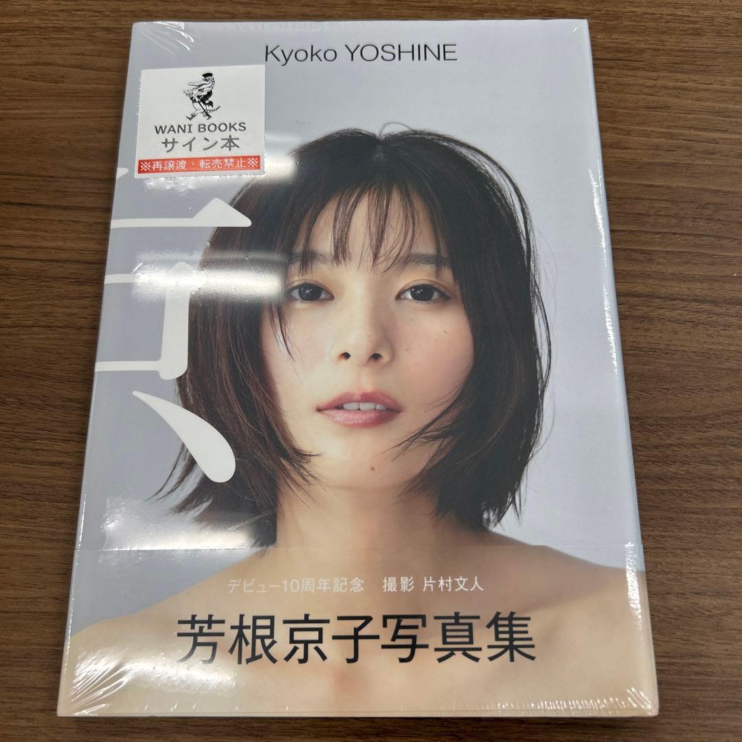芳根京子 写真集 『 京 』 直筆サイン入り【新品未開封】 - メルカリ