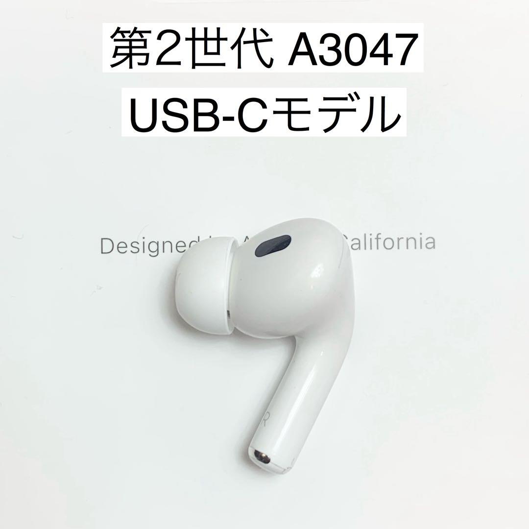 AirPods Pro 第2世代 右耳 A3047右 エアーポッズ プロ - メルカリ