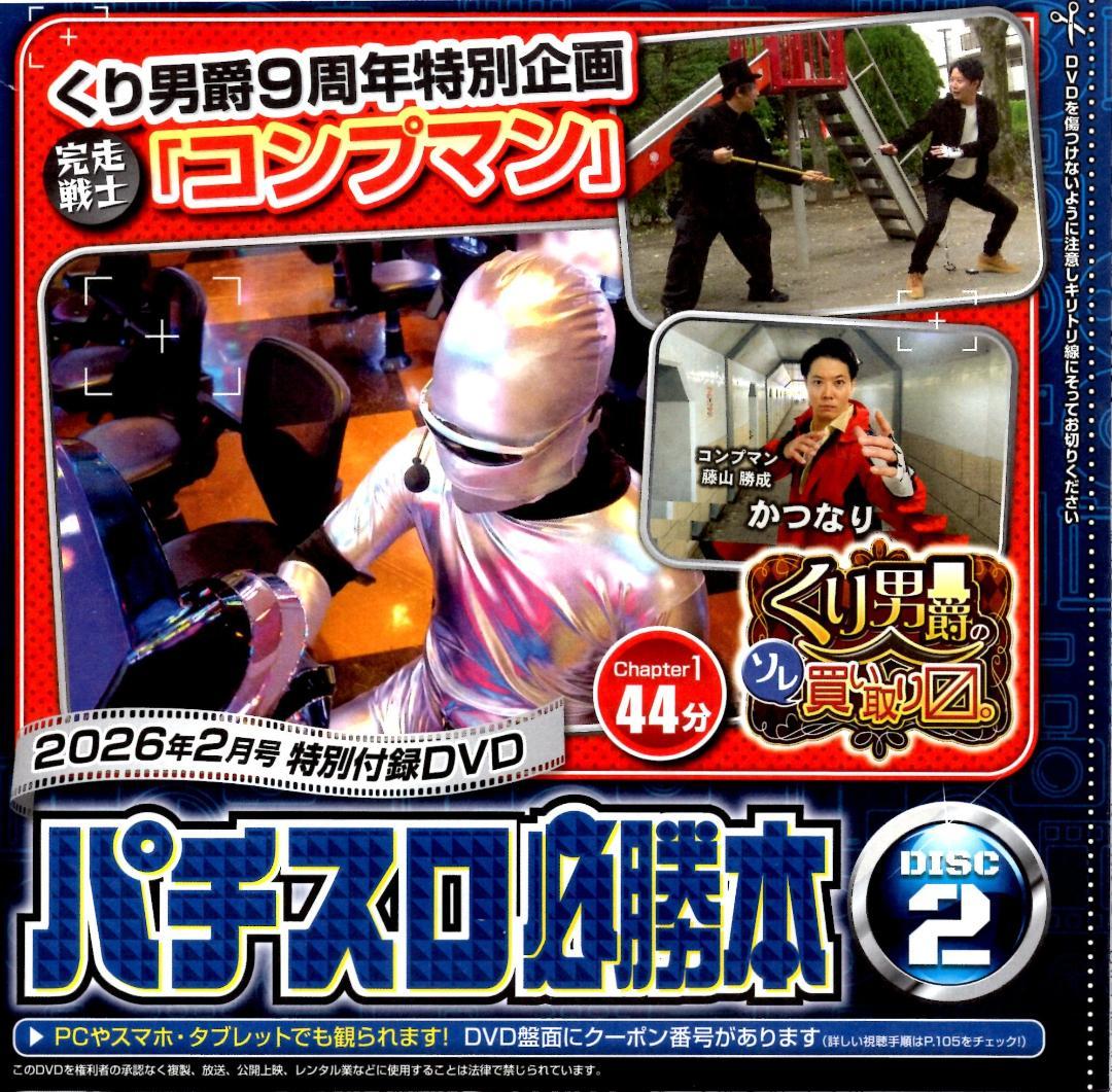パチスロ必勝本 2026年2月号 とじこみ付録DVD未開封 辰巳出版 スロット