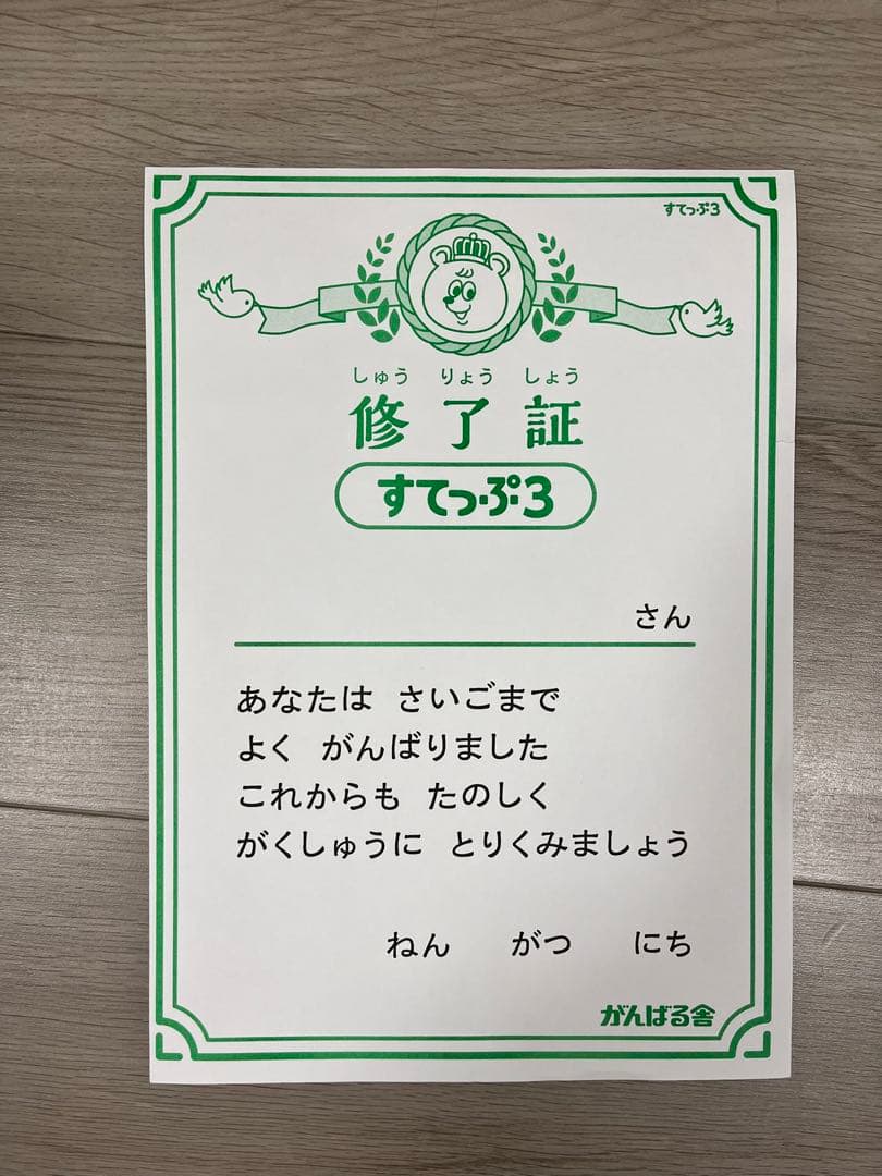 がんばる舎すてっぷ3 （1年間分の上下巻12セット）、修了証