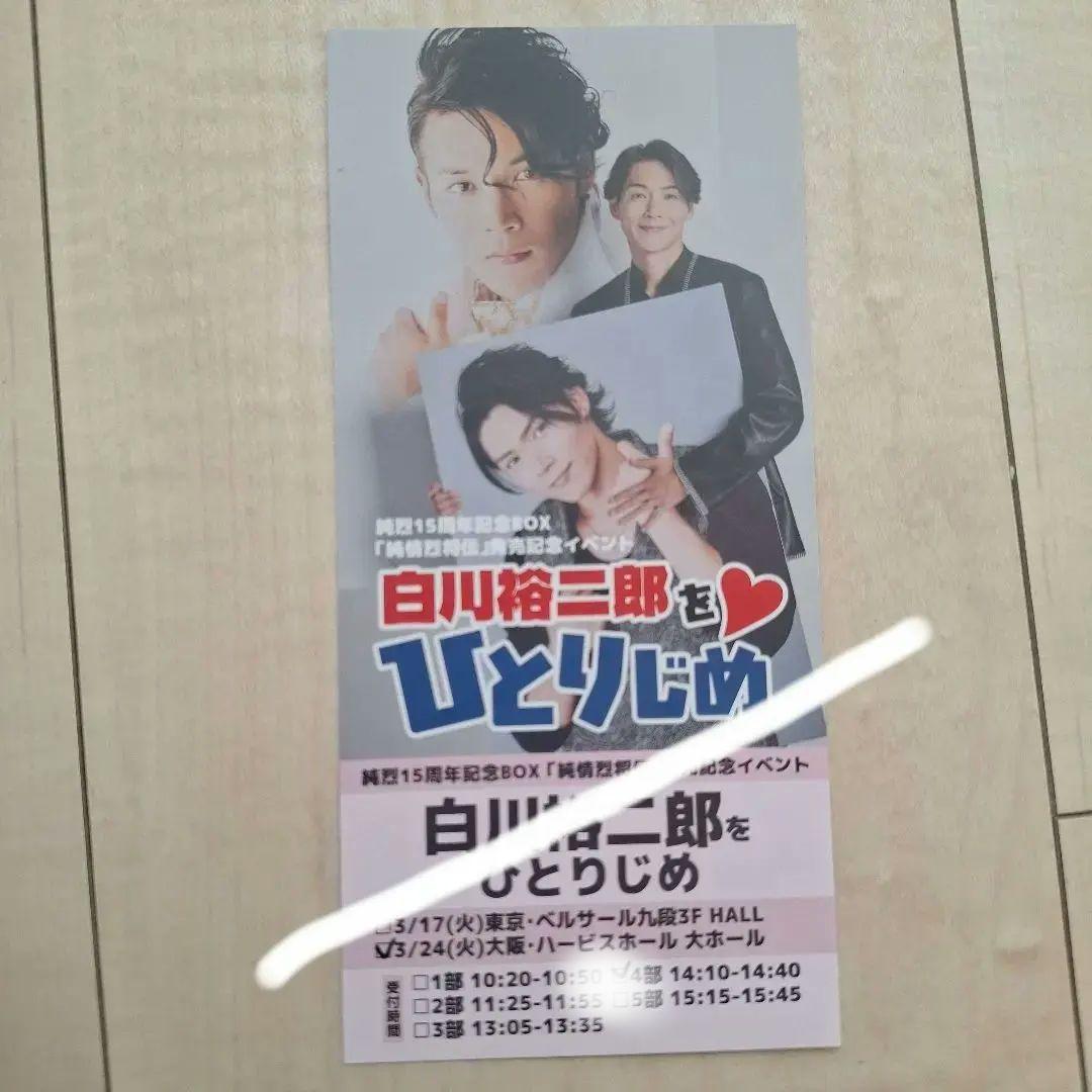 白川裕二郎をひとりじめ（発売記念イベント）＋純烈15周年記念box 純情