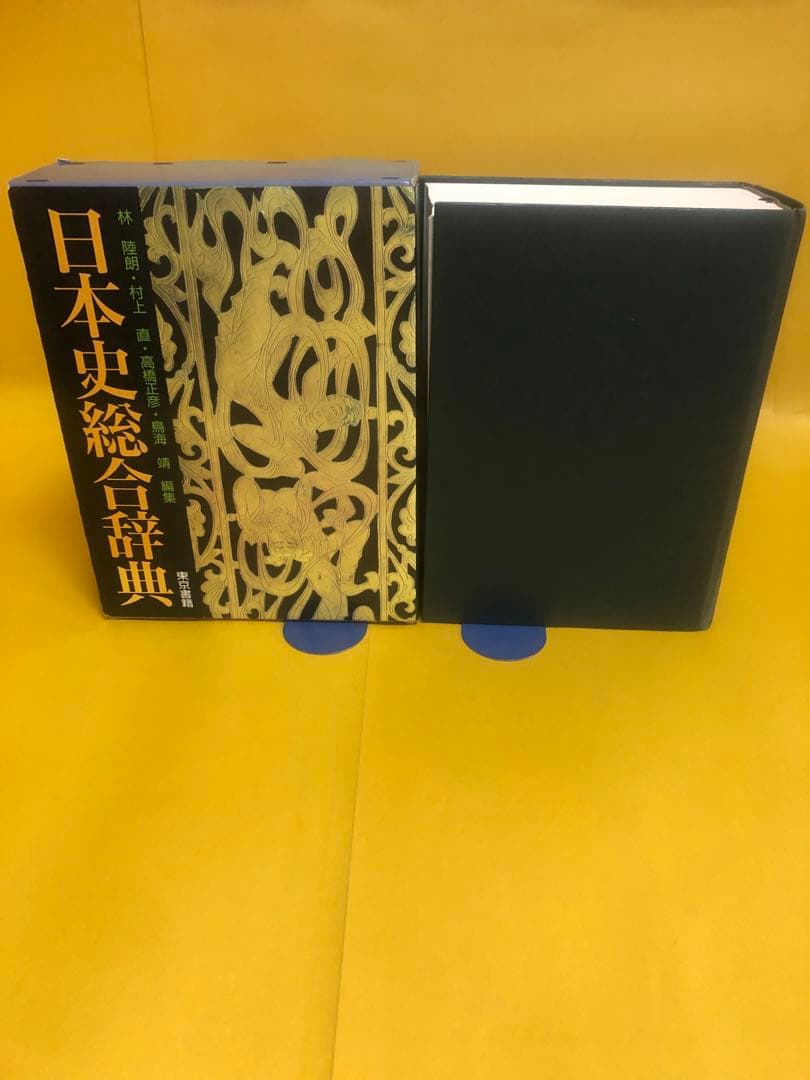 日本史総合辞典 日本史総合辞典 | 林 陸朗 |本 | 通販 | Amazon