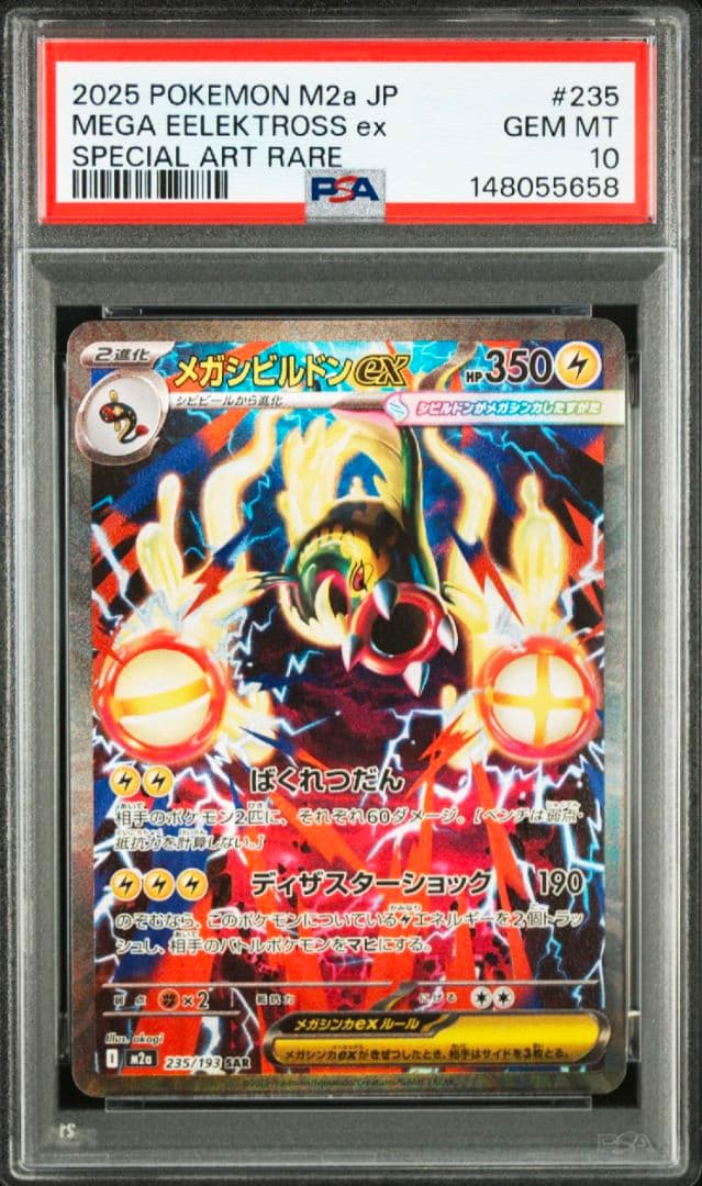 PSA10】メガシビルドンex SAR 235/193 - メルカリ