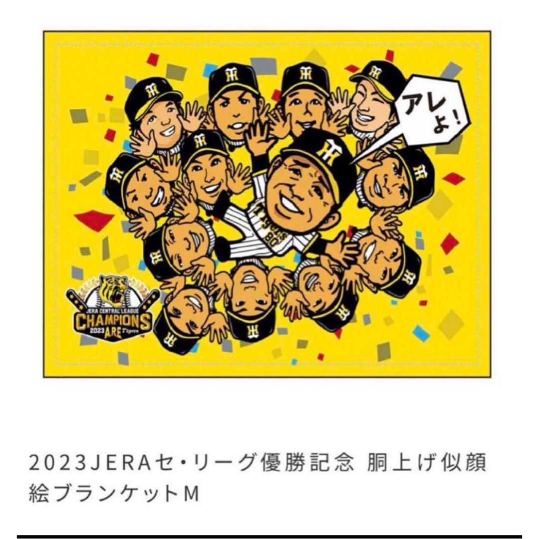 阪神タイガース 優勝記念 胴上げ 似顔絵 ブランケットM - メルカリ