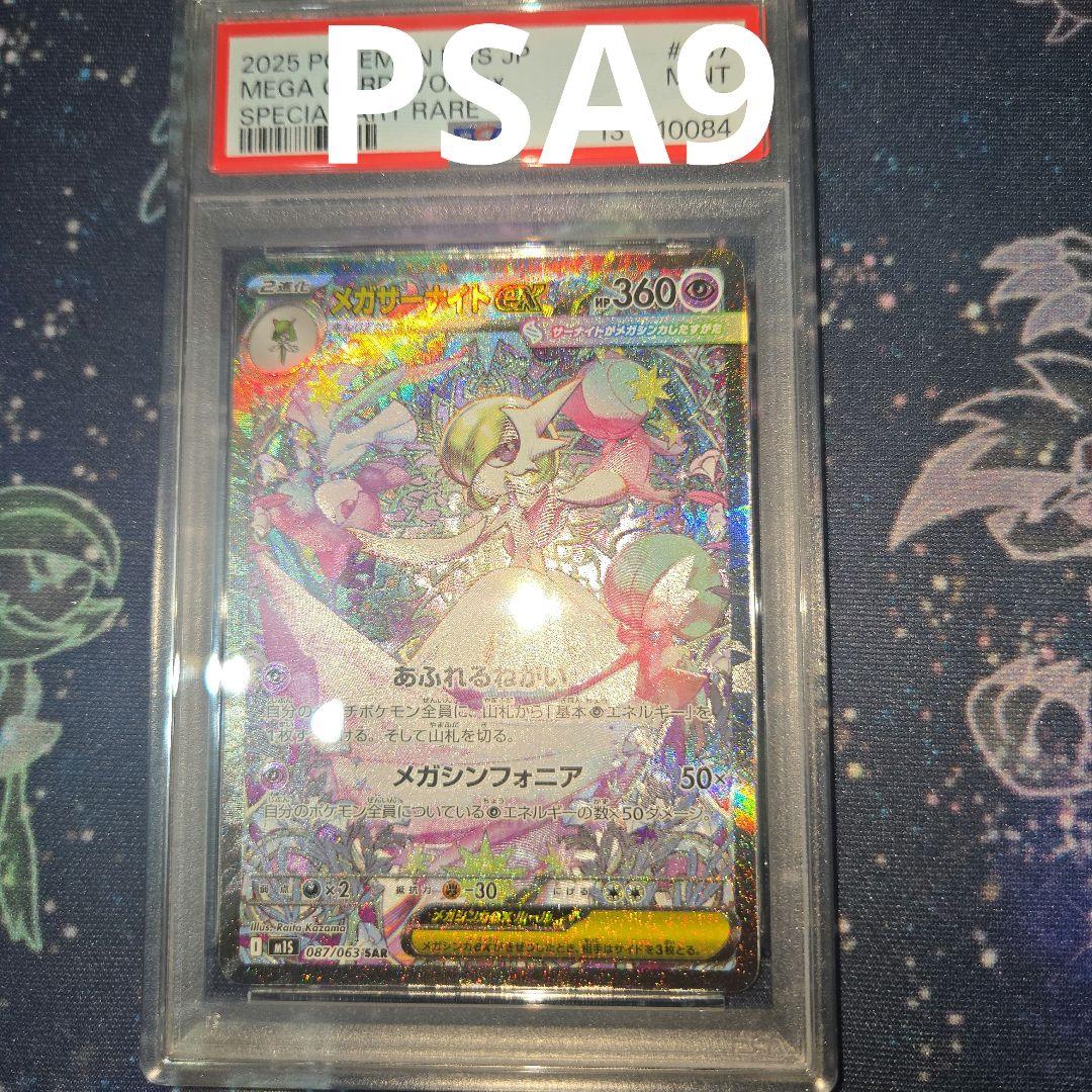 PSA9 メガサーナイトex SAR 087/083 PSA9 メガサーナイトex SAR 087/083｜Yahoo!フリマ（旧PayPayフリマ）