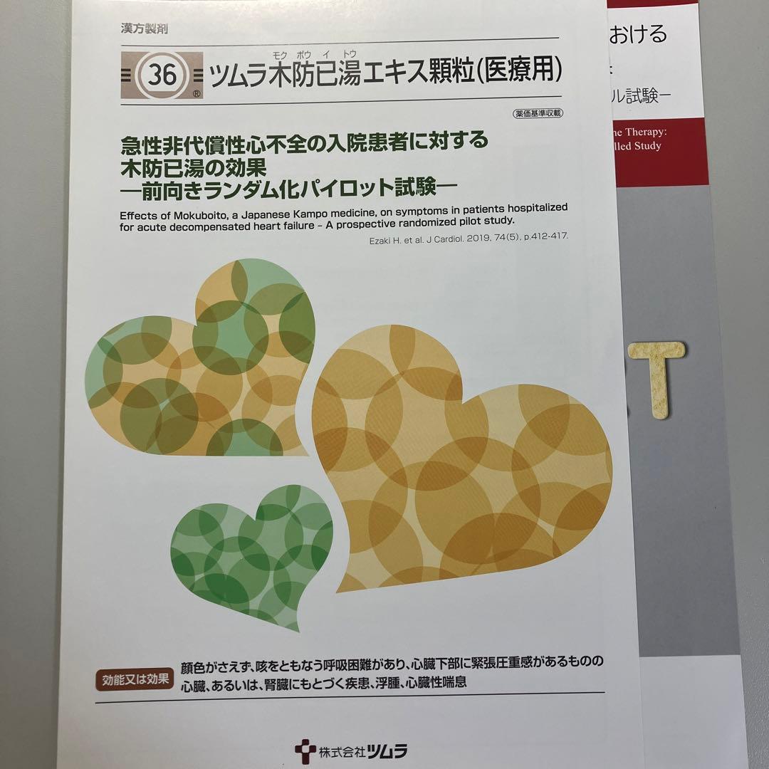 ツムラ セット 医療用漢方製剤 漢方使い分けガイド 漢方薬の服薬指導