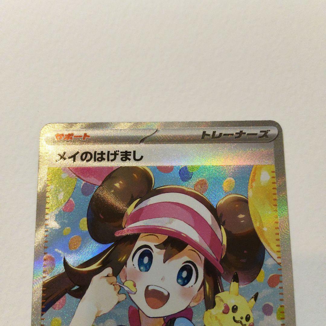 メイのはげまし SAR 115/080 ポケモンカード トレーナー - メルカリ