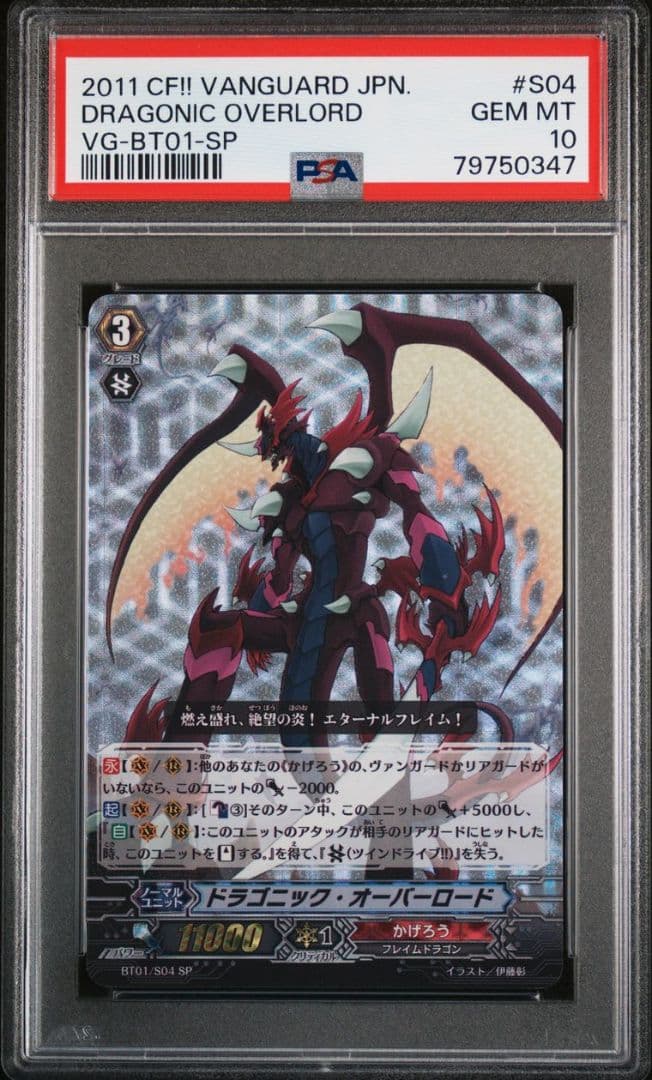 ヴァンガード ドラゴニック・オーバーロード SP PSA10