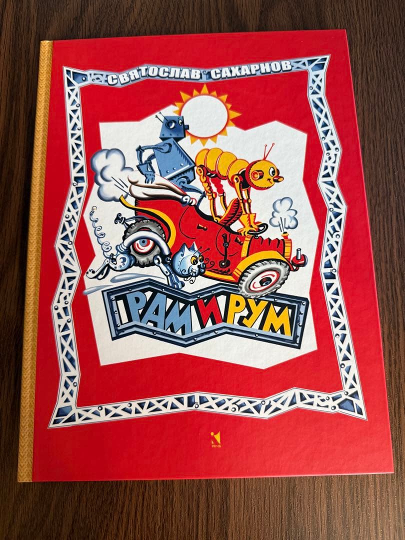 ロシア語　Рам и Рум 6歳以上 新版 初級ロシア語文法 ［音声DL対応］ | 黒田龍之助 |本 | 通販 | Amazon