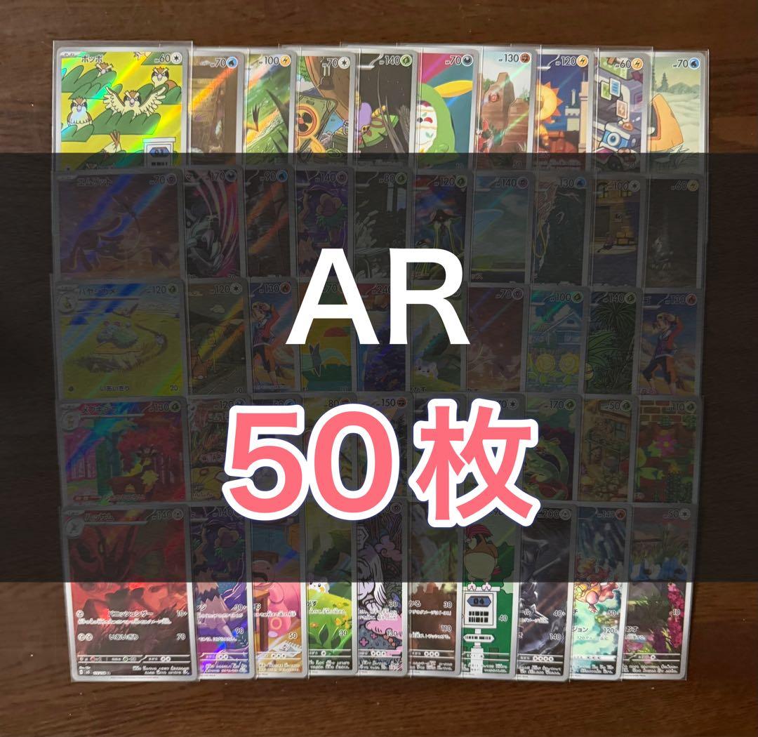 ポケモンカード AR50枚 まとめ売り 引退品 ポケカ⑤ ポケモンカード Pokemon 引退品 まとめ売り SAR SR RRR RR ⑤｜Yahoo