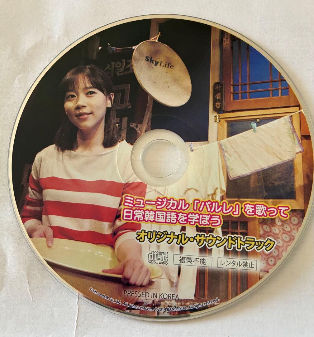 全16曲収録CD付 ミュージカル「パルレ」を歌って日常韓国語を学ぼう