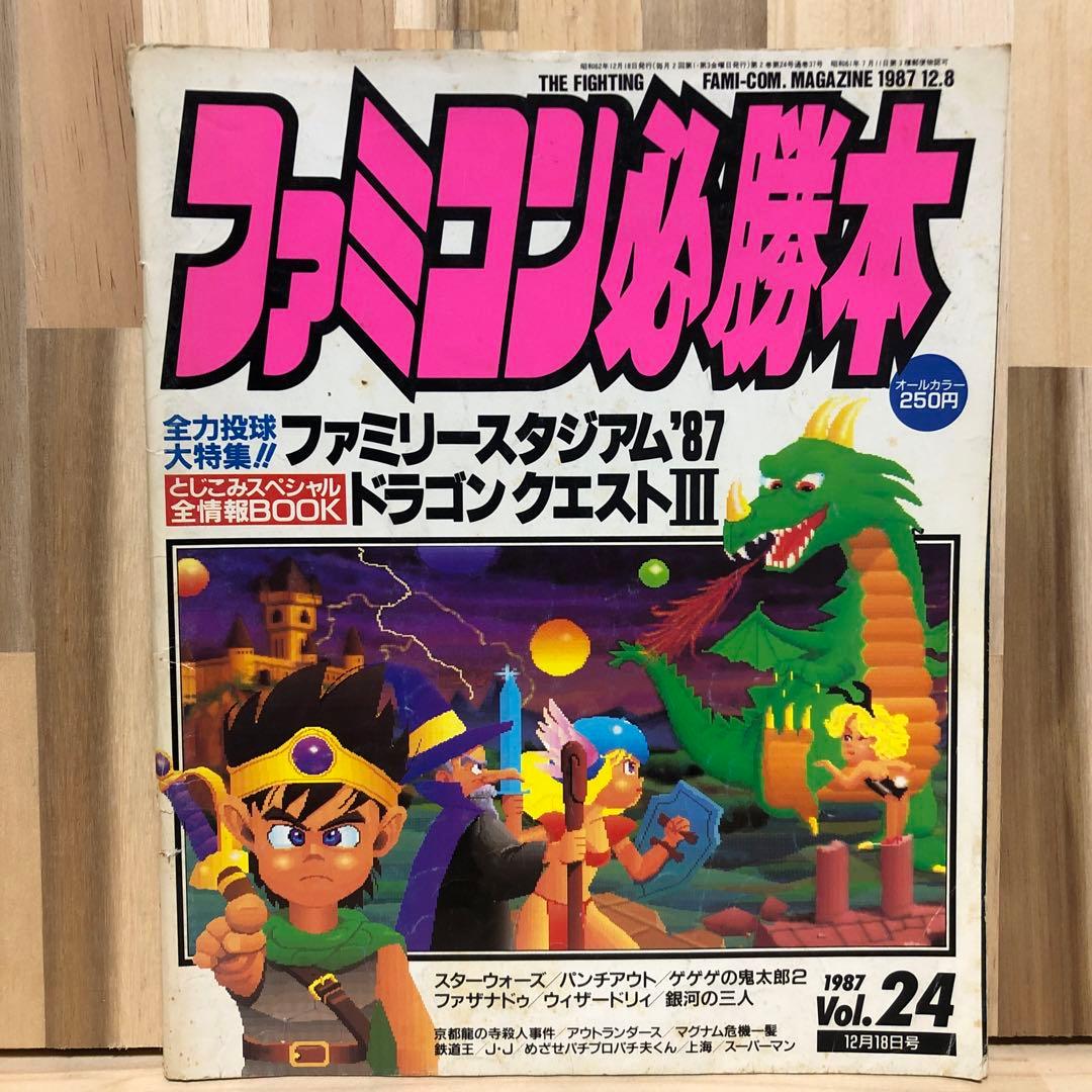 ファミコン必勝本 1987年 12月18日号 Vol.24 - メルカリ